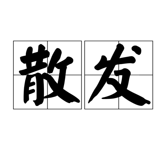 散发_百度百科