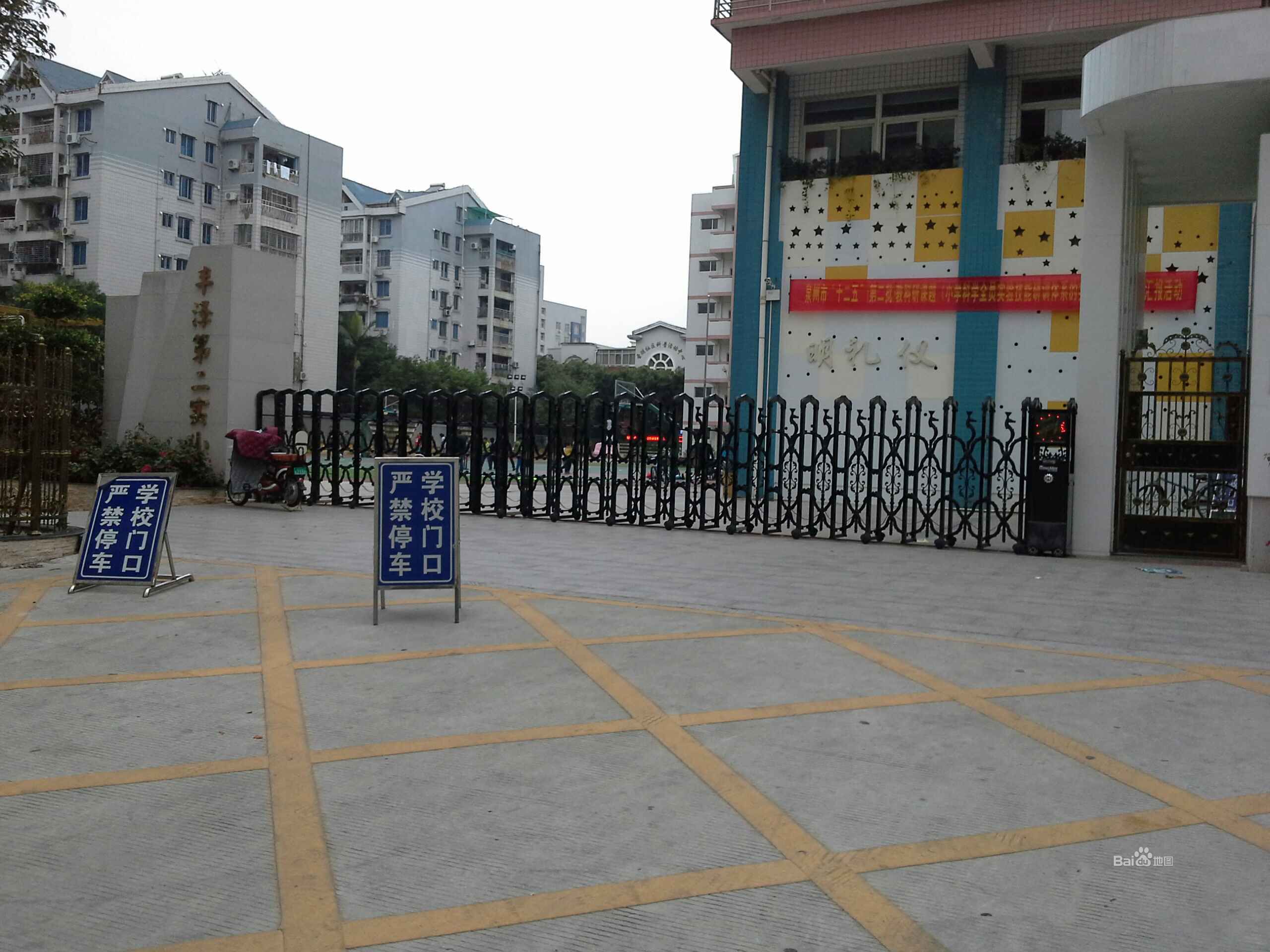 丰泽区第二实验小学