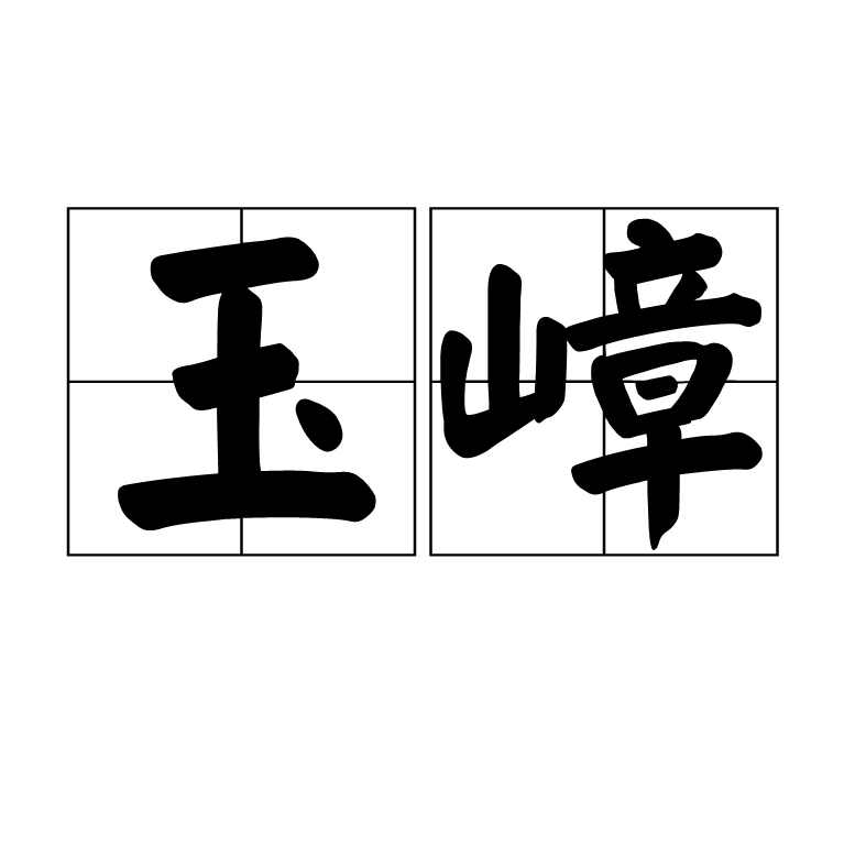  p>玉嶂,读音为yù zhàng ,汉语词语,意思是形容积雪的山峦. /p>