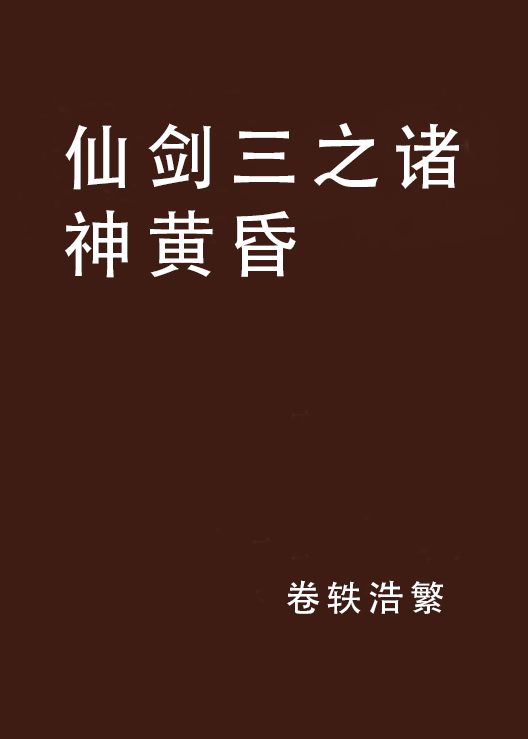 仙剑三之诸神黄昏