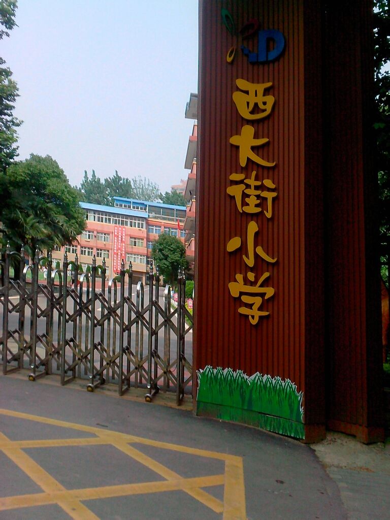 武汉西大街小学