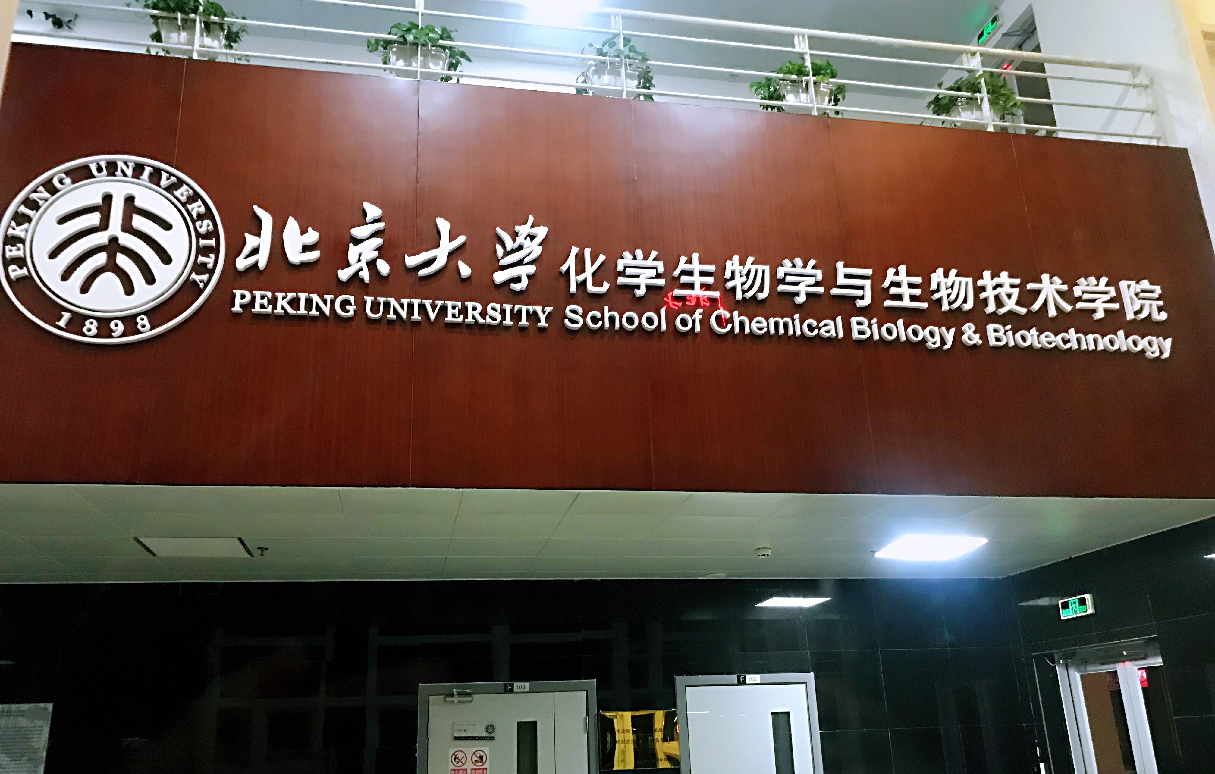 北京大学化学生物学与生物技术学院