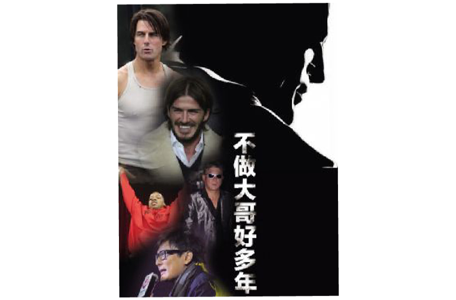 不做大哥好多年