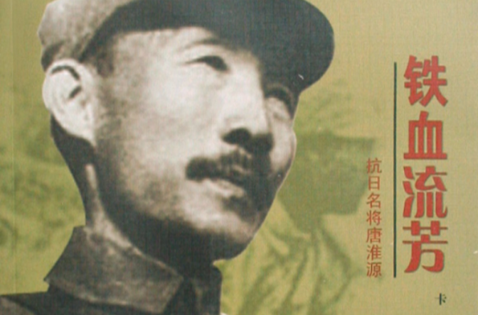 铁血流芳:抗日名将唐淮源