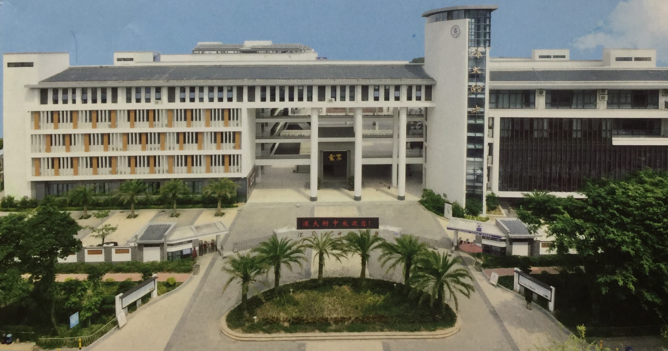 深圳大学师范学院附属中学