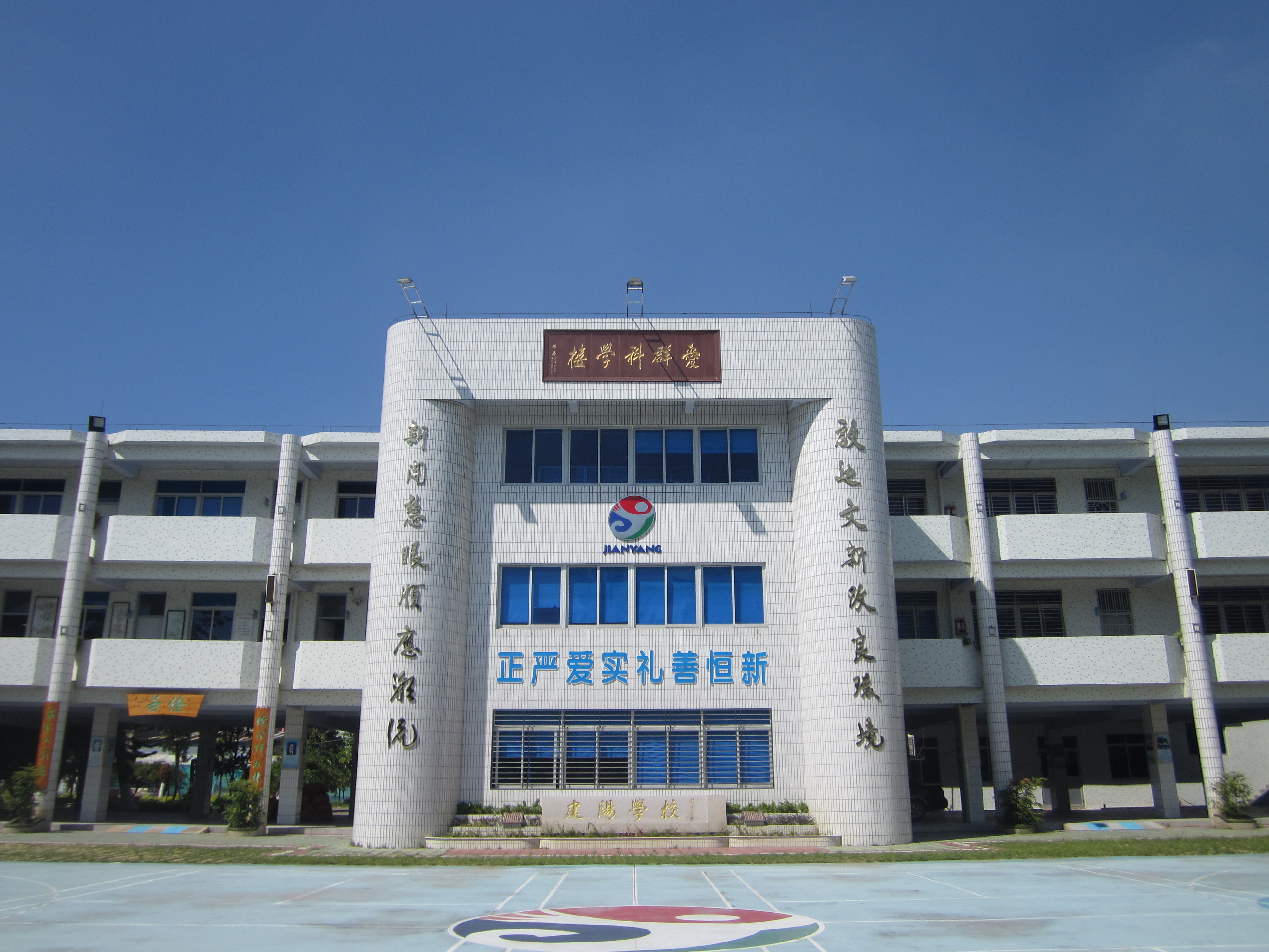 汕头市澄海建阳小学