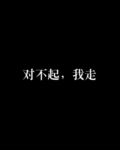 对不起,我走