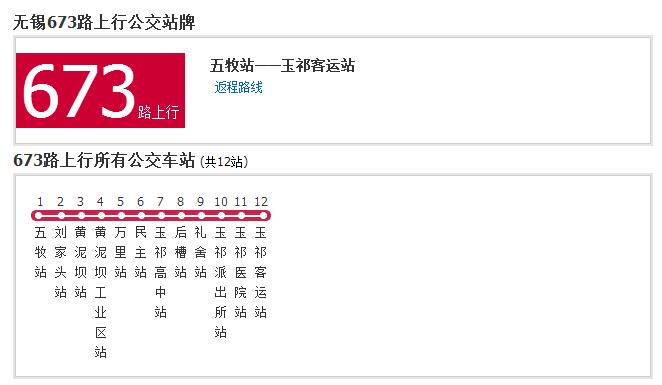  p>无锡公交673路所属公司是无锡市公共交通集团有限公司,线路起止从