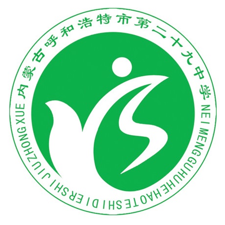 呼和浩特二十九中