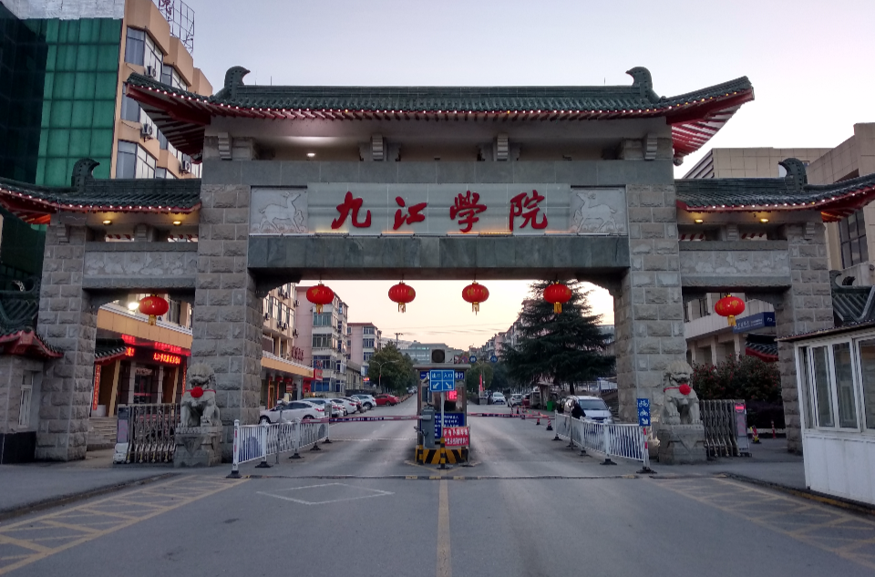 九江学院