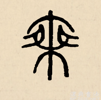 乘（汉语文字）_百度百科