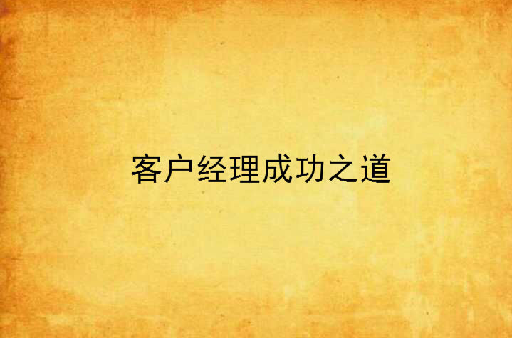 客户经理成功之道