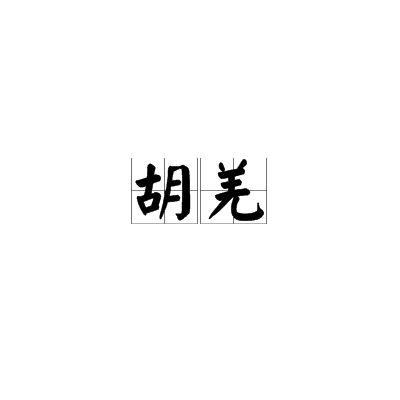 胡羌_百度百科