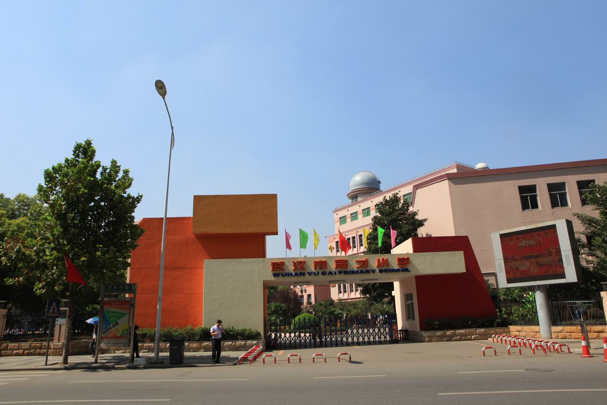 武汉市育才小学