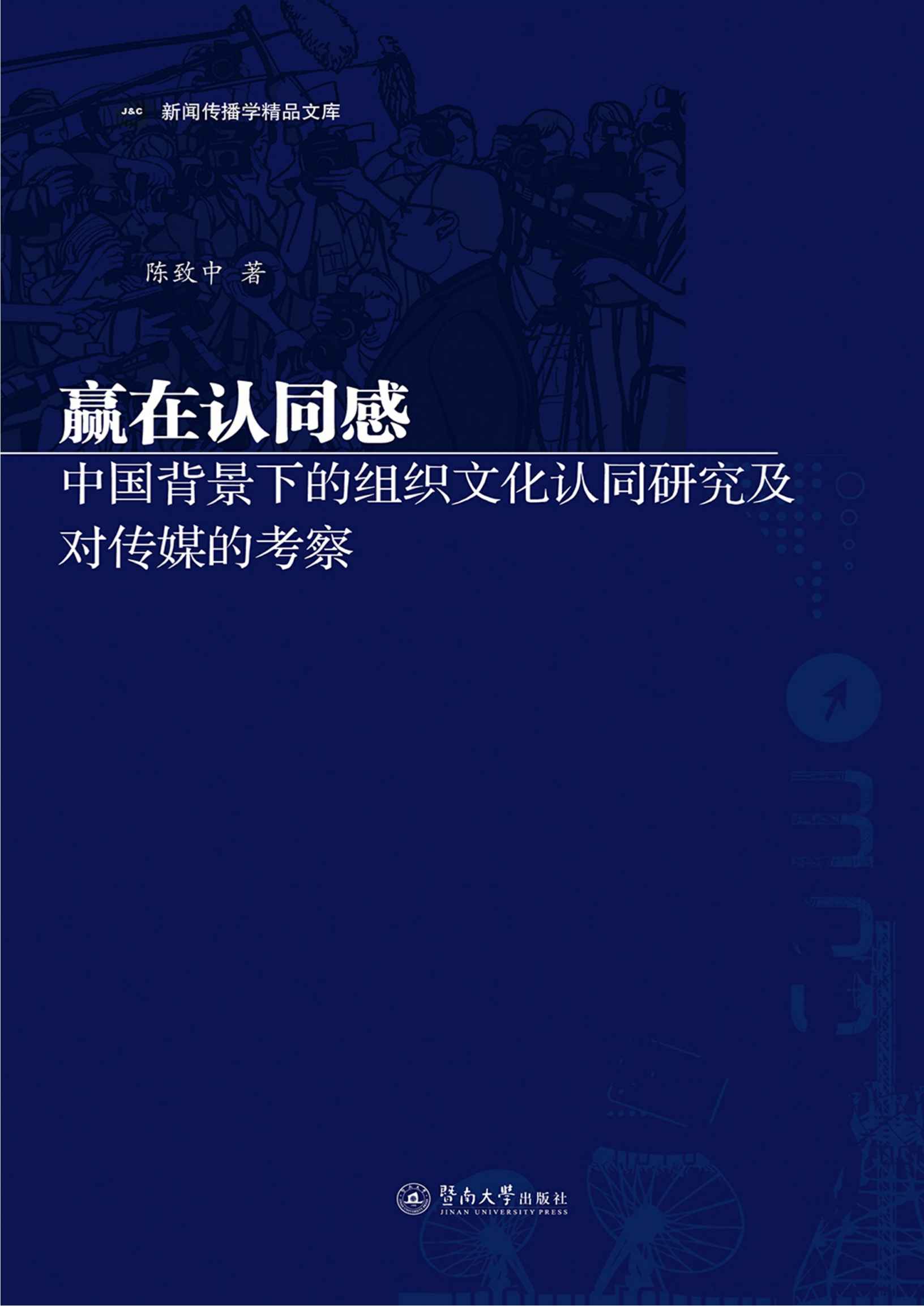 赢在认同感:中国背景下的组织文化认同研究及对传媒的考察