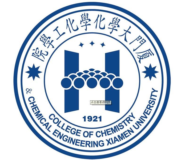 厦门大学化学化工学院
