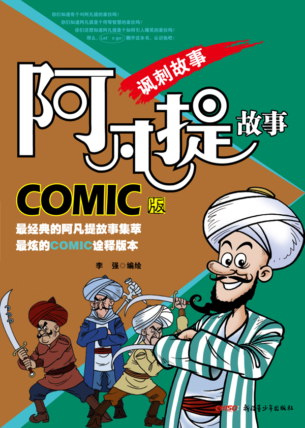 阿凡提经典漫画