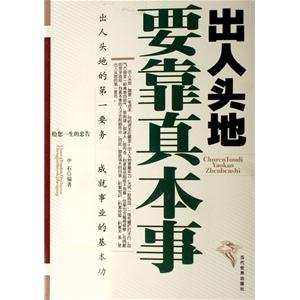 出人头地要靠真本事-出人头地的第一要务成就事业的基本功