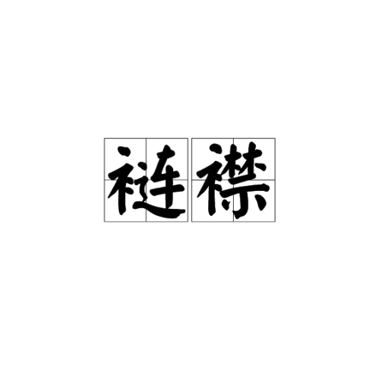 裢襟_百度百科
