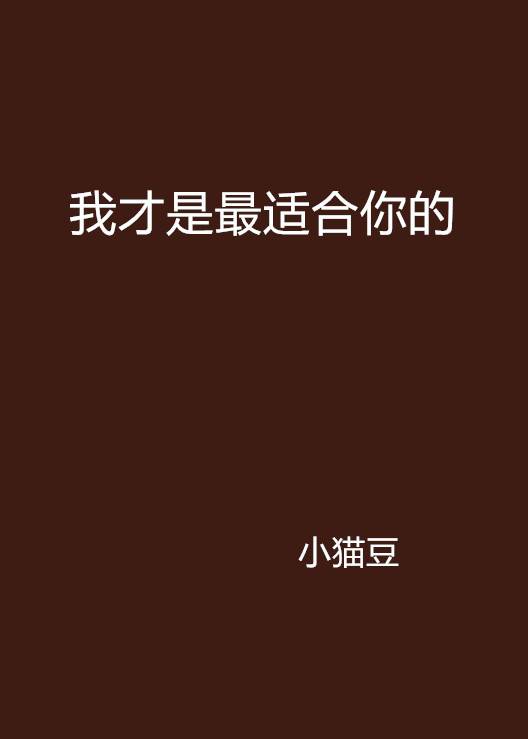 我才是最适合你的_百度百科
