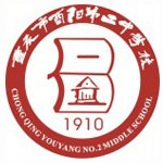 重庆市酉阳第二中学校