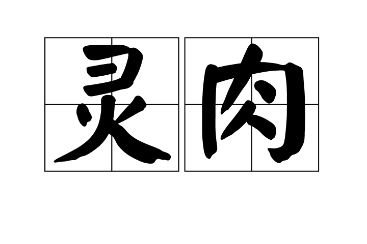 灵肉
