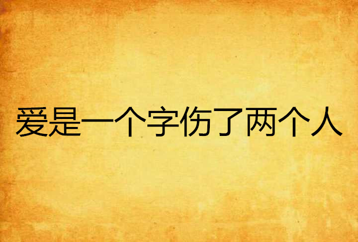 爱是一个字伤了两个人