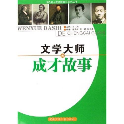 文学大师的成长故事_百度百科