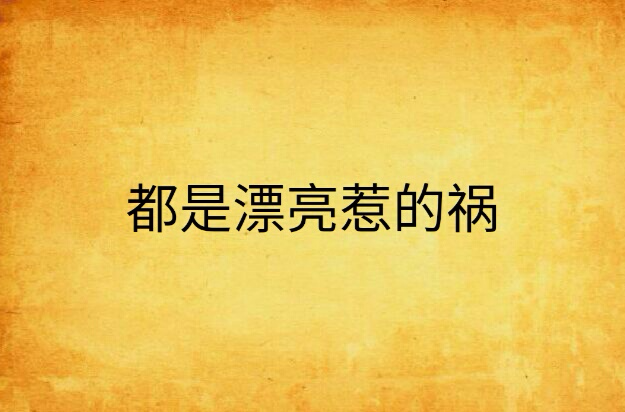 都是漂亮惹的祸