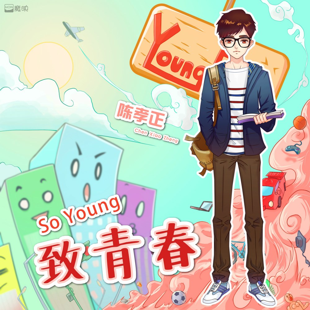 致我们终将逝去的青春