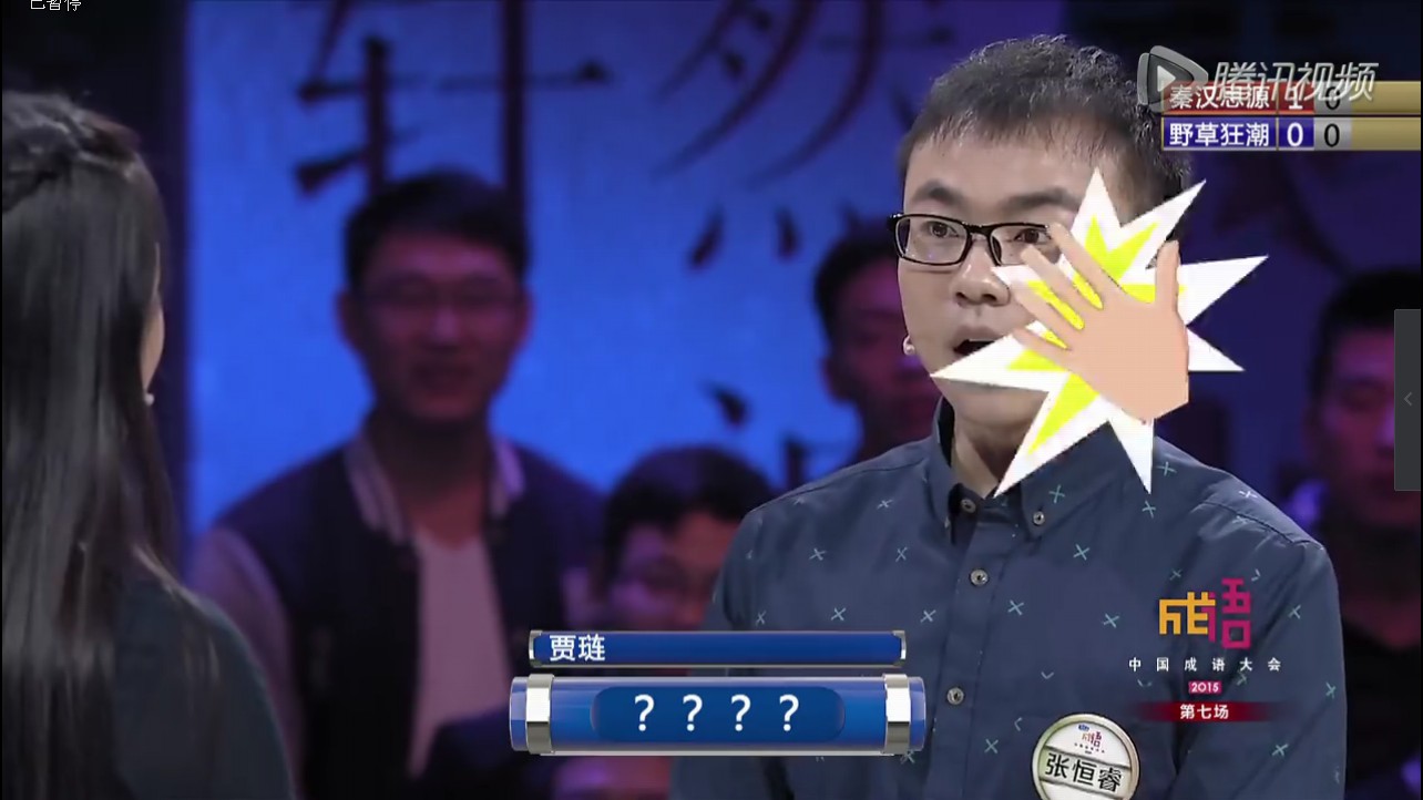 三季参演嘉宾,《2015年中国成语大会》选手,季军组合"秦汉思源"成员 a