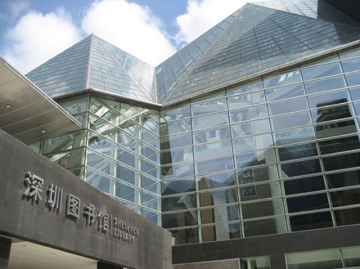 深圳市图书馆