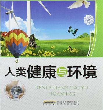 人类健康与环境