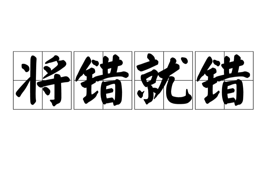 将错就错