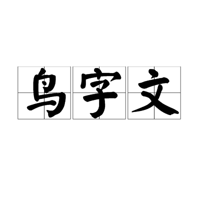 鸟字文