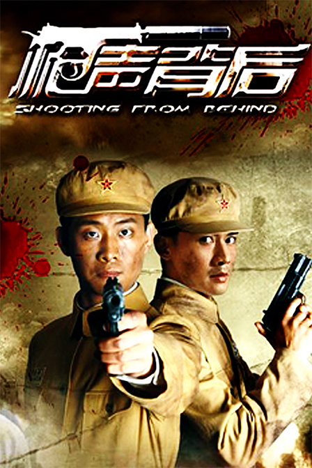  p>《枪声背后》是中国电影集团公司出品的谍战剧,由 a target="