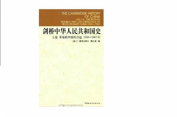 剑桥中国人民共和国史