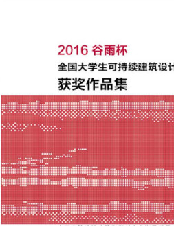 谷雨杯全国大学生可持续建筑设计竞赛_百度百科