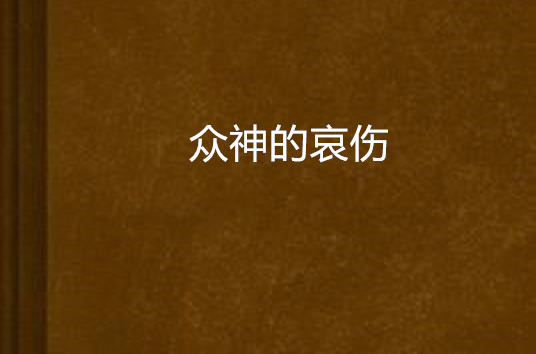 众神的哀伤