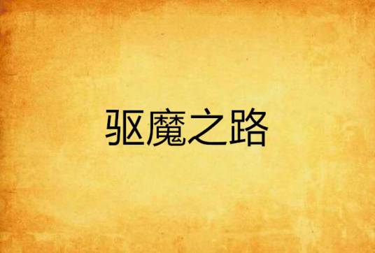 驱魔之路_百度百科