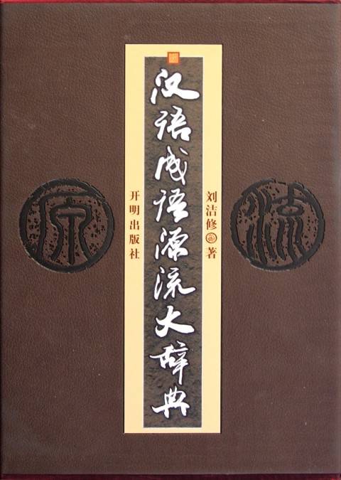 汉语成语源流大辞典（2009年开明出版社出版的图书）_百度百科