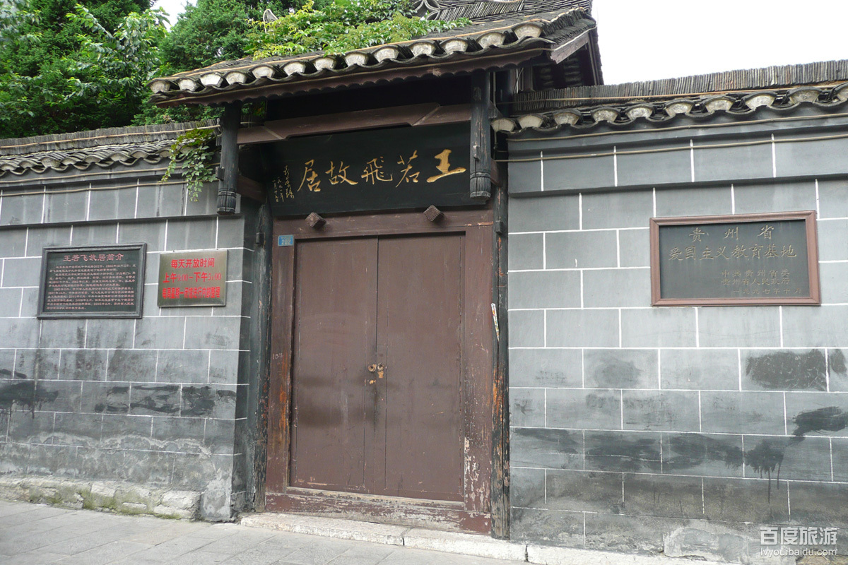 王若飞烈士故居