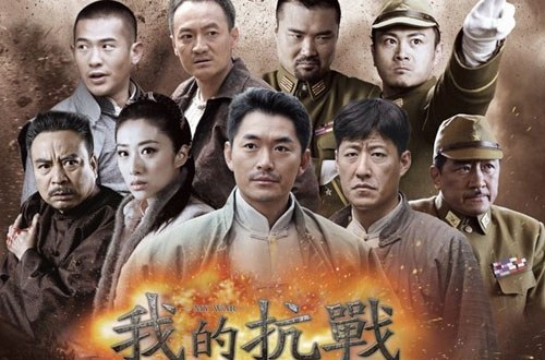 我的抗战