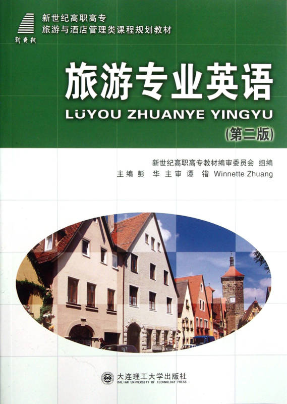 新世纪高职高专旅游与酒店管理类课程规划教材·旅游专业英语