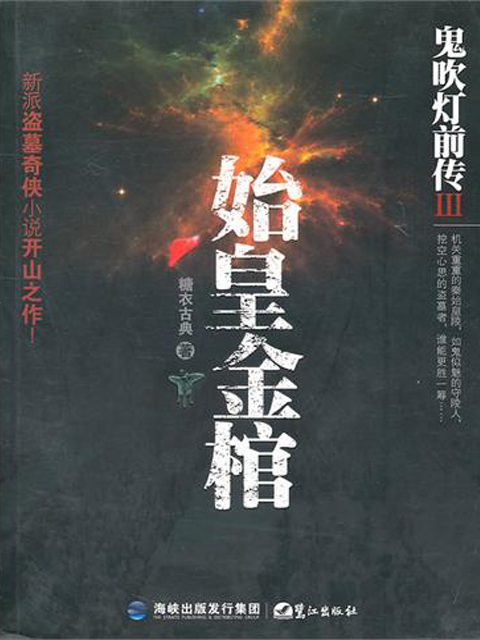 《鬼吹灯前传之始皇金棺》是糖衣古典创作的灵异恐怖类书籍
