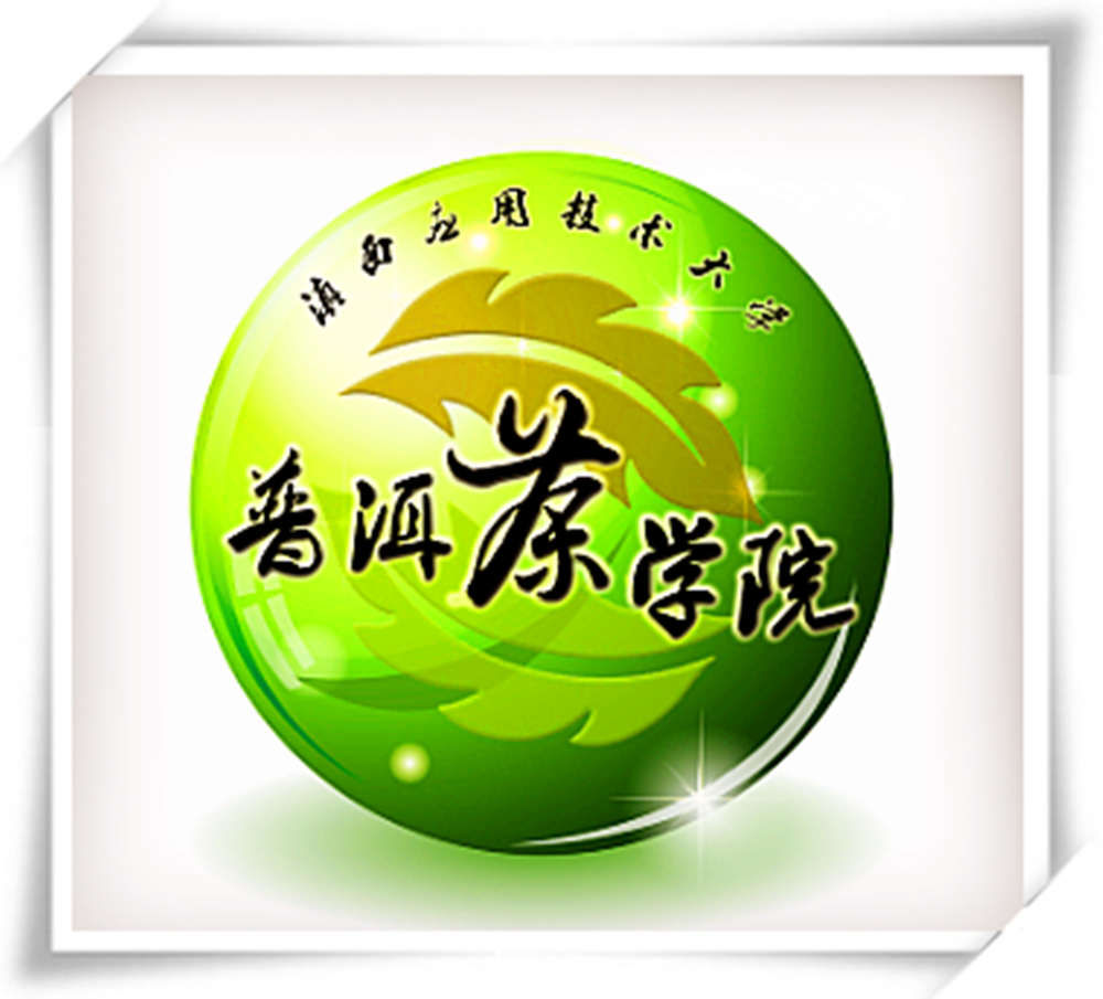 滇西应用技术大学普洱茶学院
