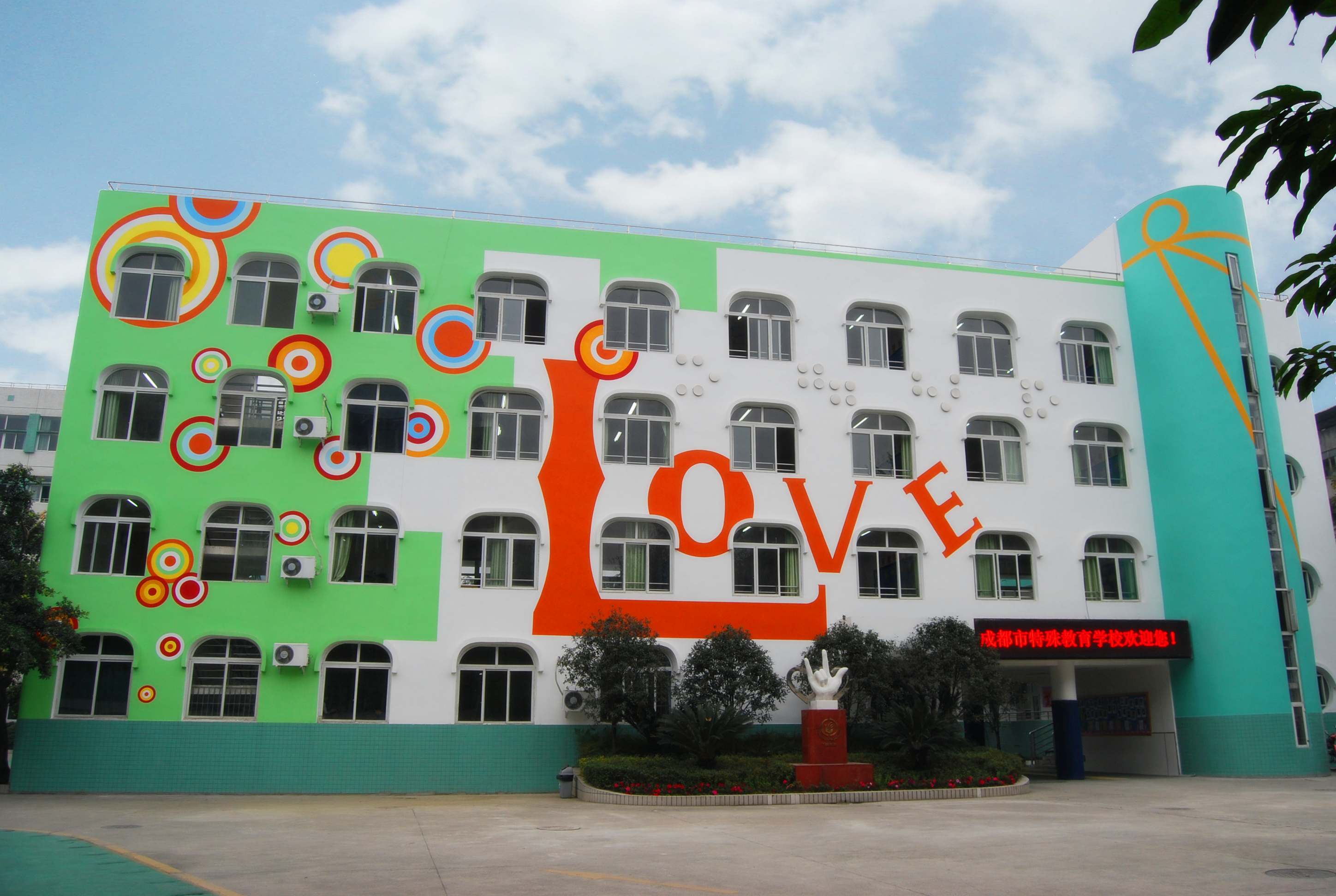  p>成都市特殊教育学校创建于1922年,位于金牛区一环路北一段182号