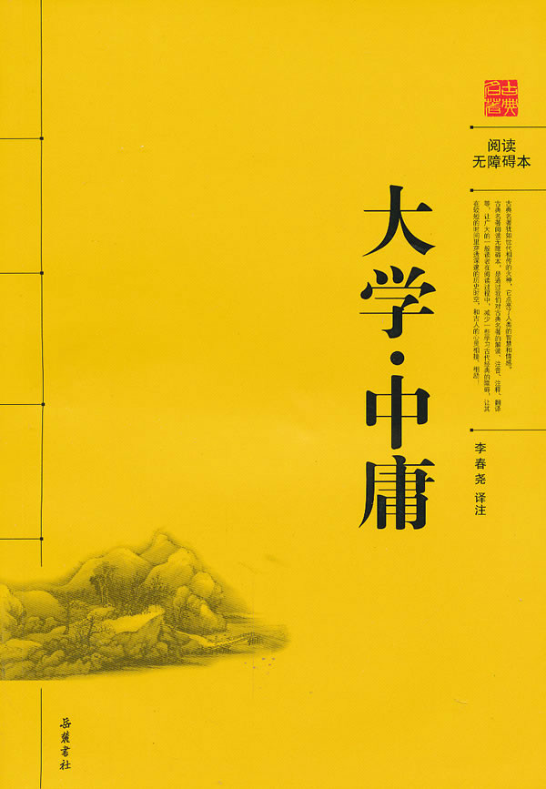 大学·中庸-阅读无障碍本