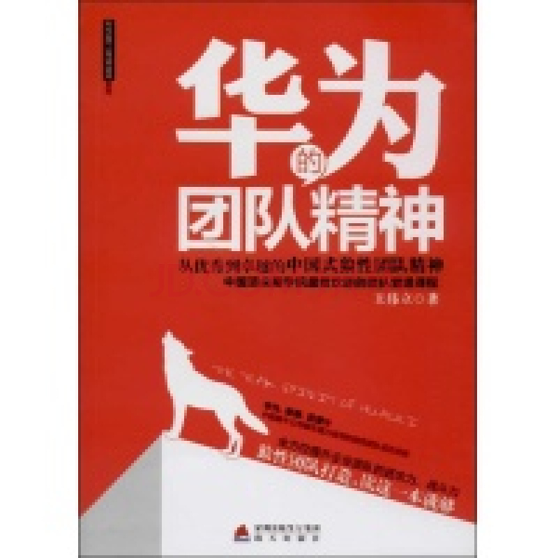 href="/item/华为/298705" data-lemmaid="298705">华为 /a>狼性团队