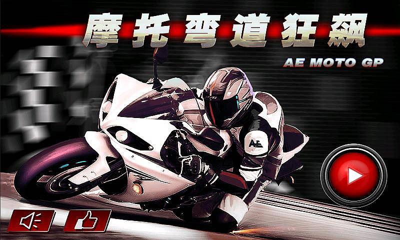 3d摩托狂飙